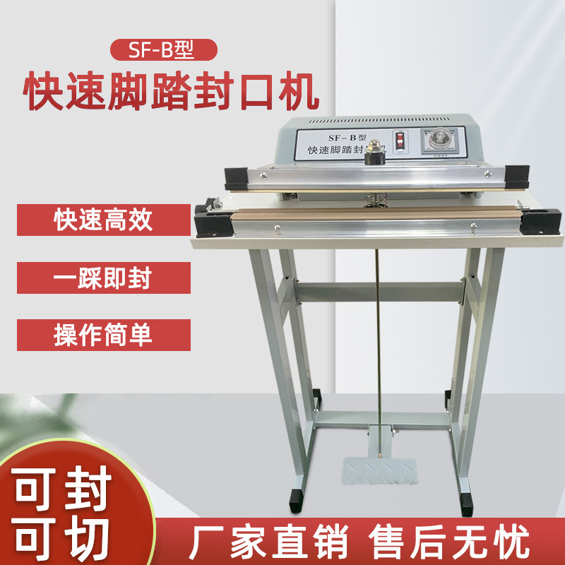脚踏封口机 封切机 SF-B脚踏快速加热封口封切一体机  封口封切一体机